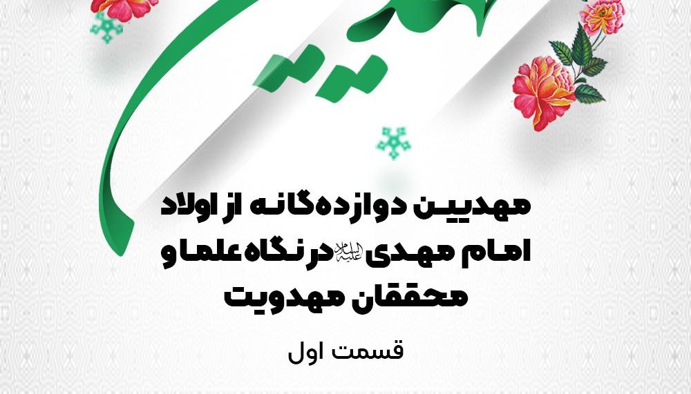 مهدیین دوازده‌گانه از اولاد امام مهدی (ع)، در نگاه علما و محققان مهدویت