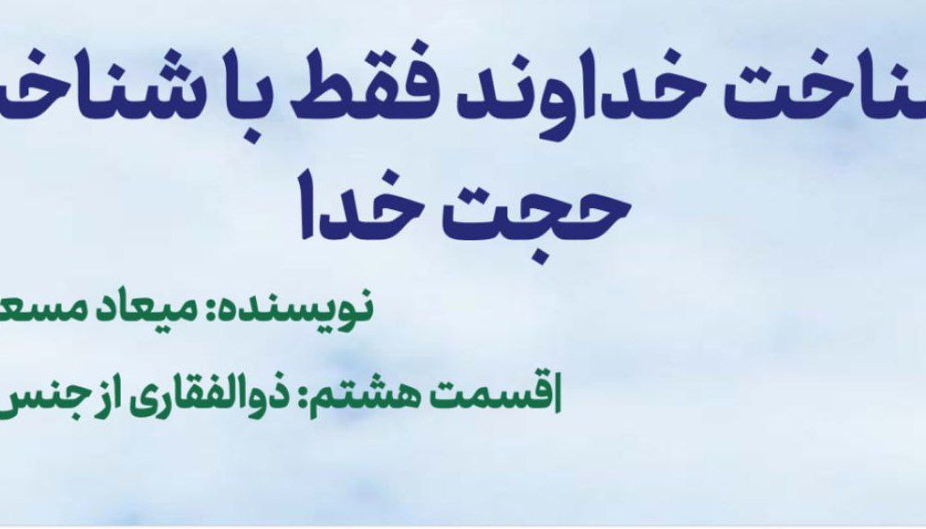 شناخت خداوند فقط با شناخت حجت خدا