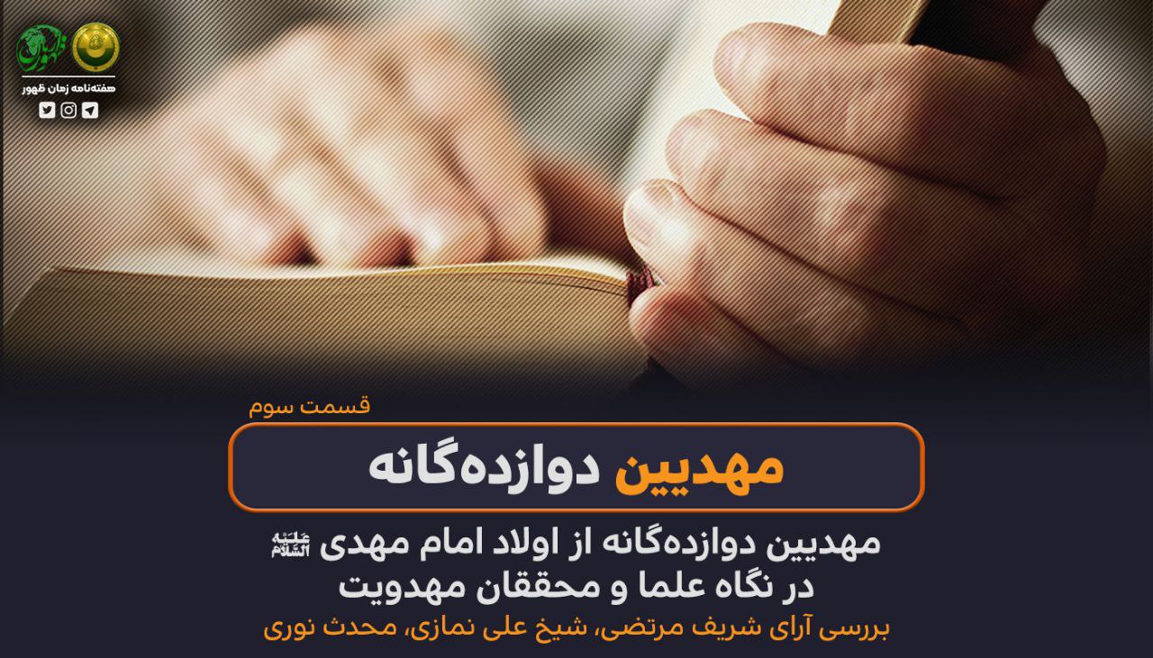 مهدیین دوازده‌گانه از اولاد امام مهدی (ع)، در نگاه علما و محققان مهدویت