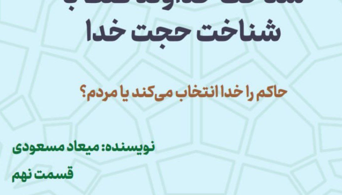 شناخت خداوند فقط با شناخت حجت خدا