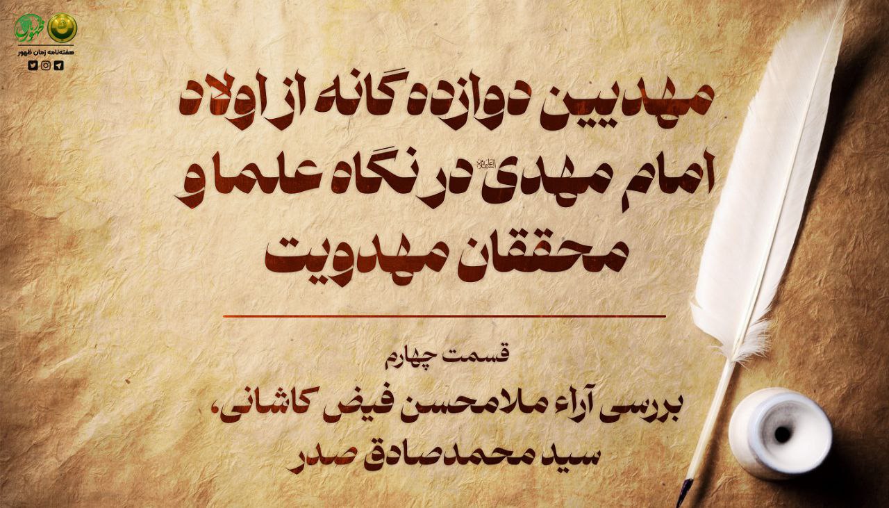 مهدیین دوازده‌گانه از اولاد امام مهدی (ع)، در نگاه علما و محققان مهدویت