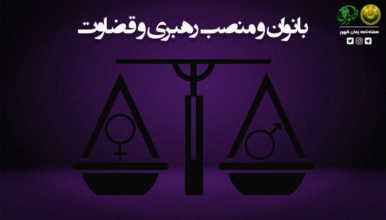 بانوان و منصب رهبری و قضاوت