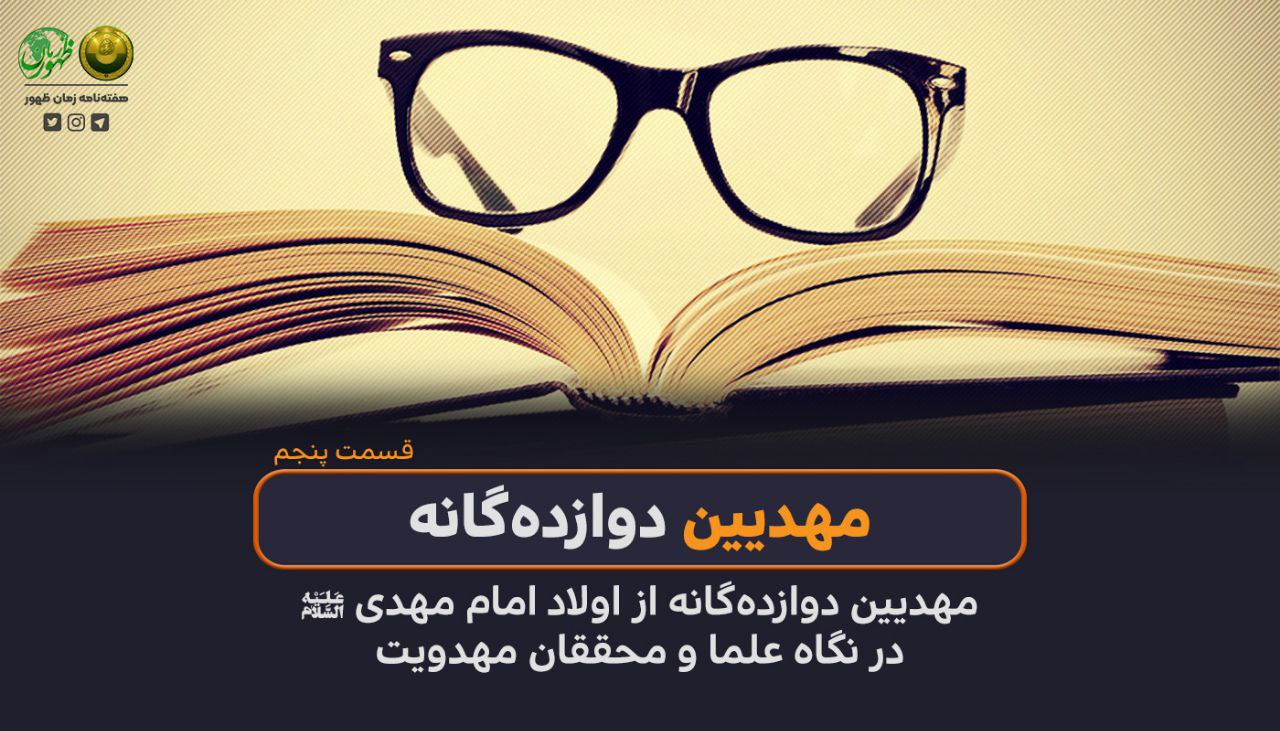 مهدیین دوازده‌گانه از اولاد امام مهدی (ع)، در نگاه علما و محققان مهدویت