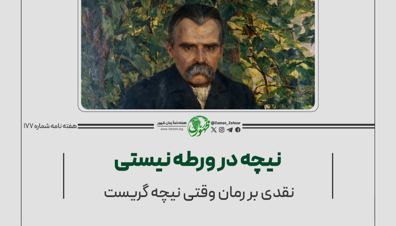 نیچه در ورطۀ نیستی