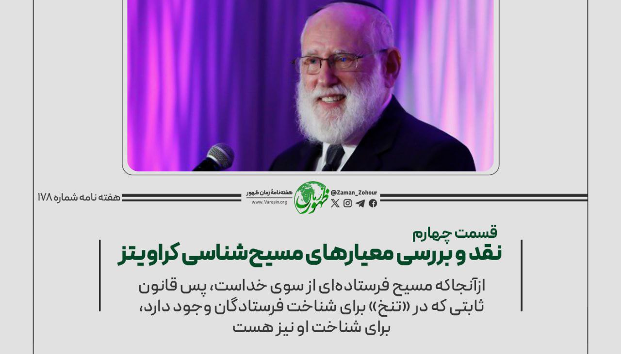 نقد و بررسی معیارهای مسیح‌‌شناسی کراویتز