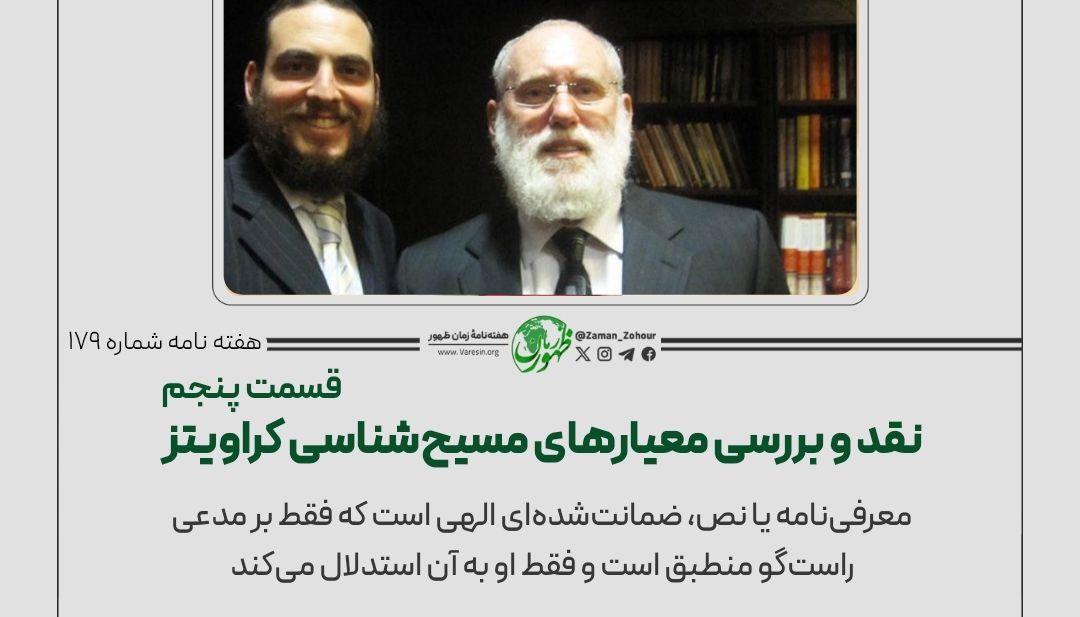 نقد و بررسی معیارهای مسیح‌‌شناسی کراویتز