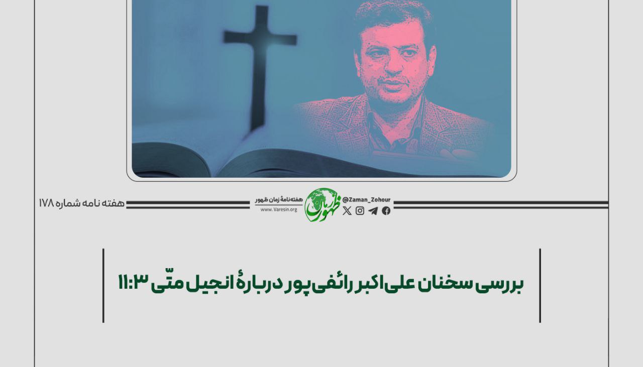 بررسی سخنان رائفی‌پور دربارۀ متّی 11:3