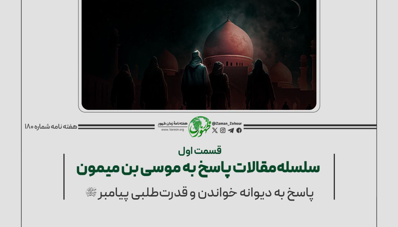 سلسله مقالات پاسخ‌ به موسی بن میمون