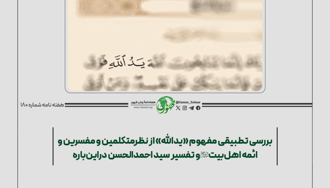 بررسی تطبیقی مفهوم «یدالله» از نظر متکلمین و مفسرین و ائمه اهل‌بیت (ع) و تفسیر سید احمدالحسن دراین‌باره