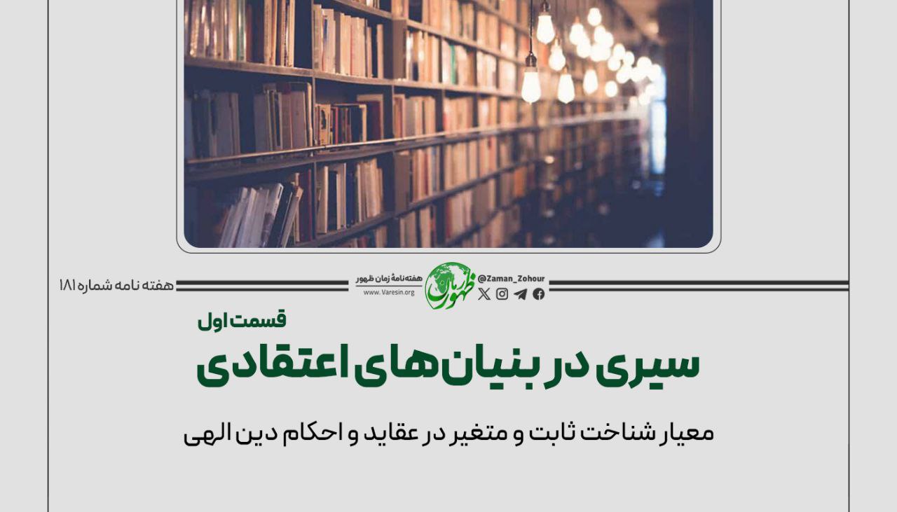 سیری در بنیان‌های اعتقادی