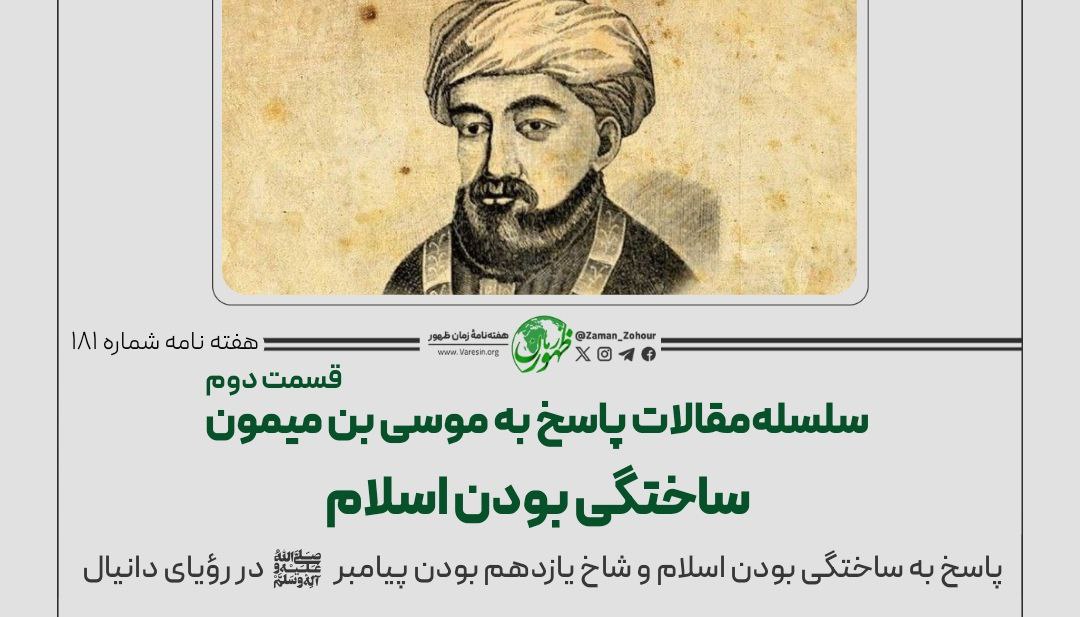 سلسله مقالات پاسخ‌ به موسی بن میمون