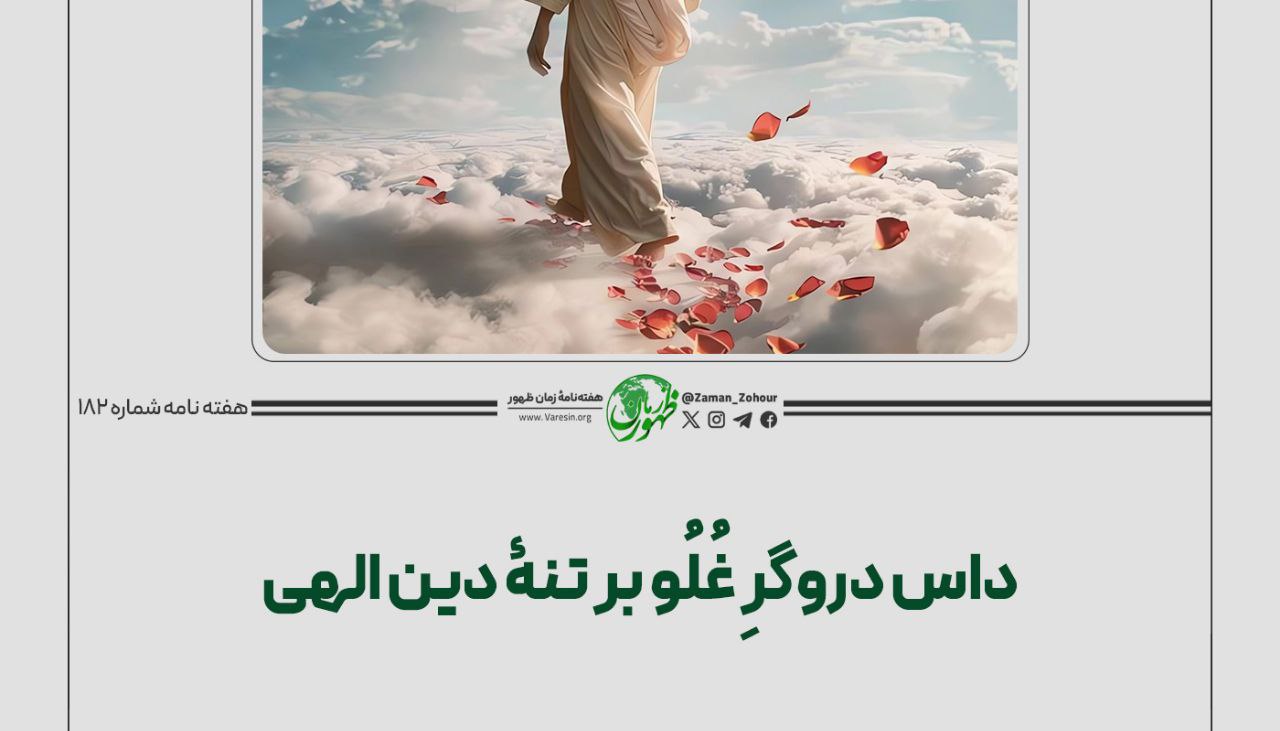 داس دروگرِ غلو بر تنۀ دین الهی