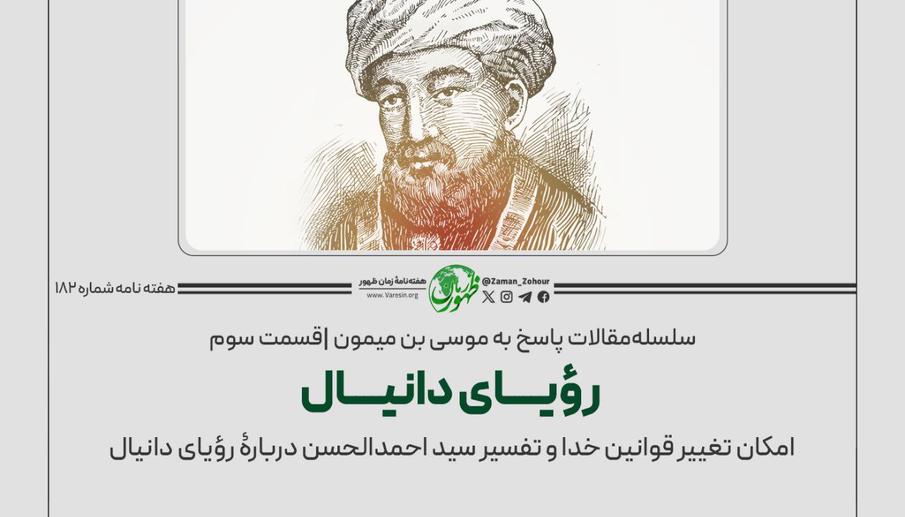 سلسله مقالات پاسخ‌ به موسی بن میمون