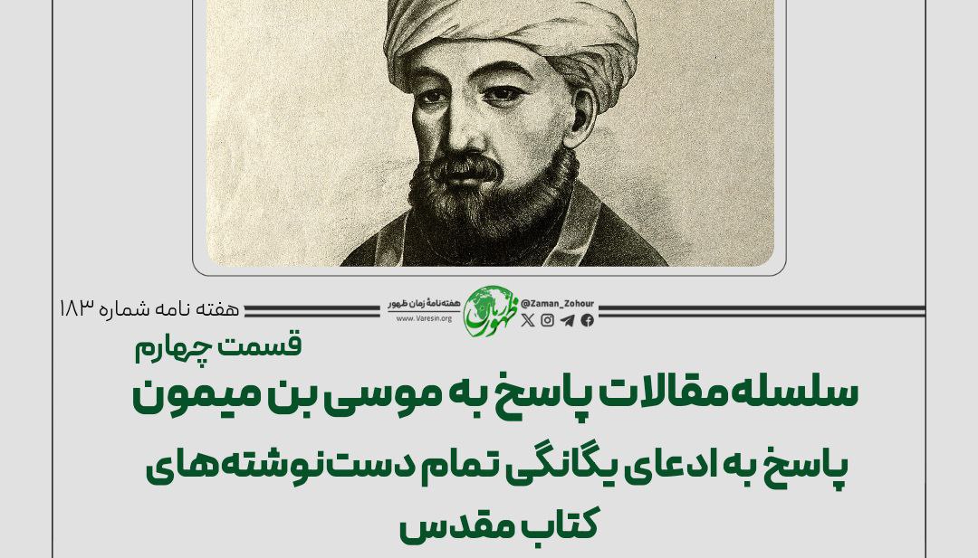 سلسله مقالات پاسخ‌ به موسی بن میمون