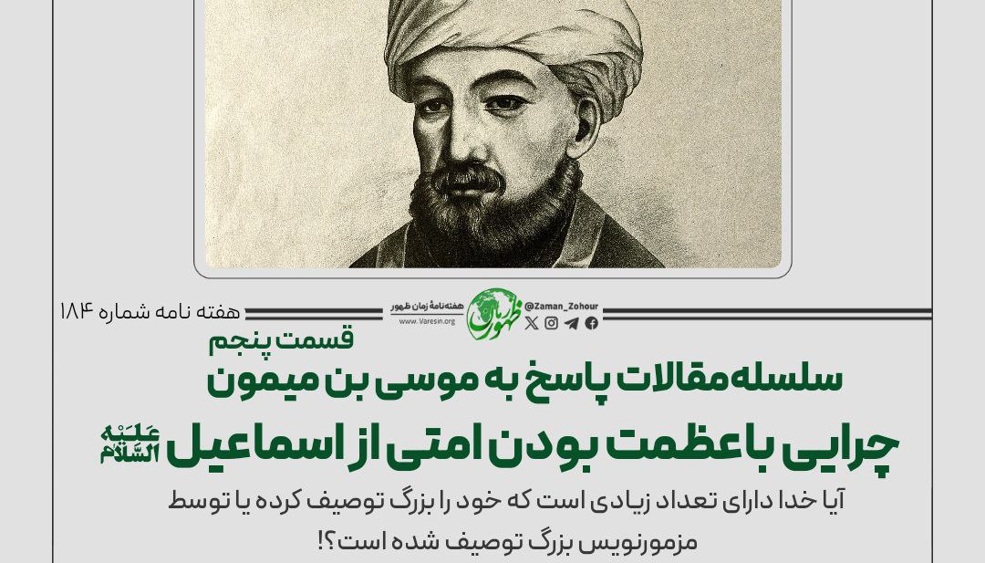 سلسله مقالات پاسخ‌ به موسی بن میمون