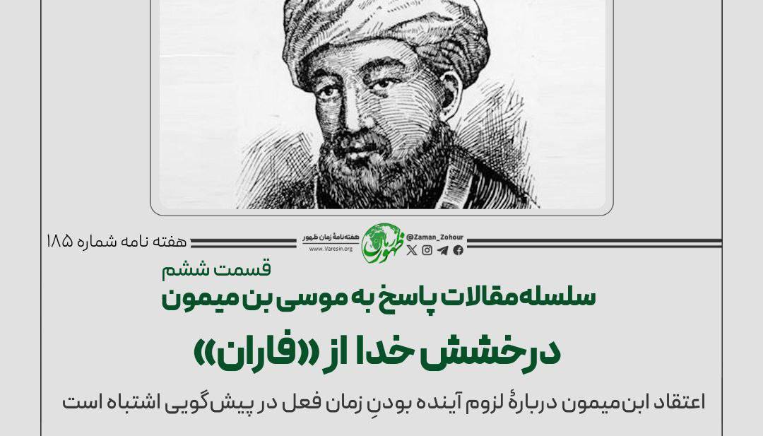 سلسله مقالات پاسخ‌ به موسی بن میمون