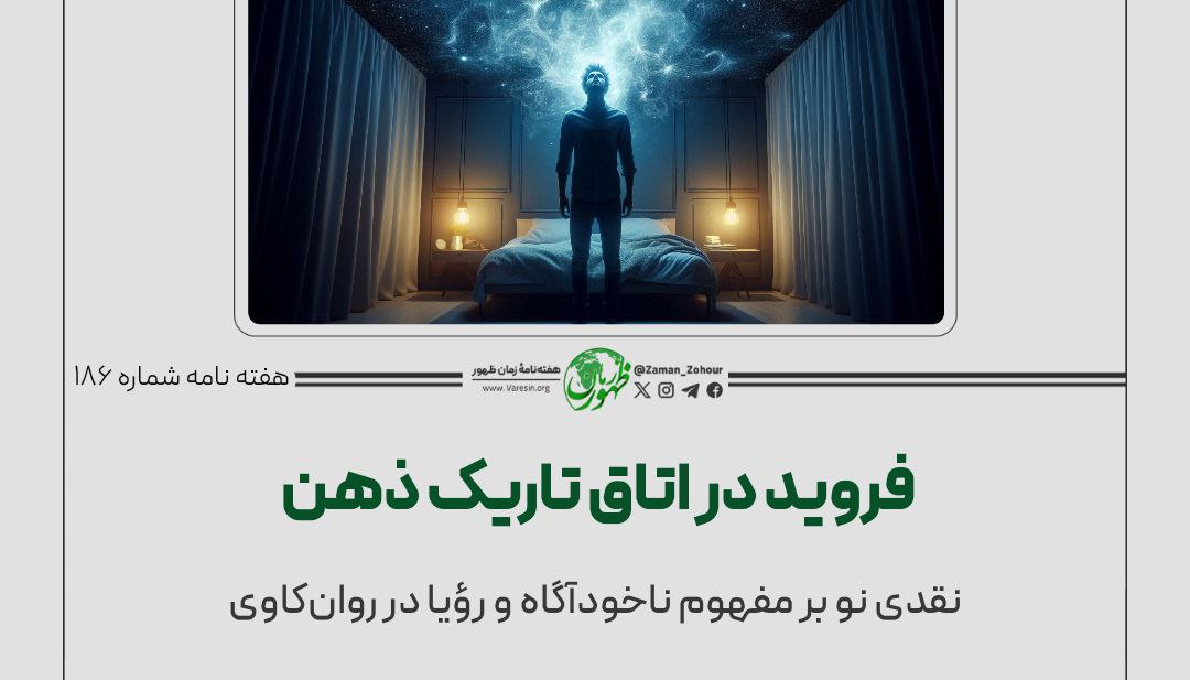 فروید در اتاق تاریک ذهن