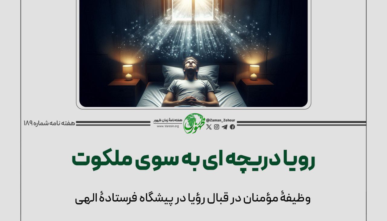 «رؤیا» دریچه‌ای به‌سوی ملکوت