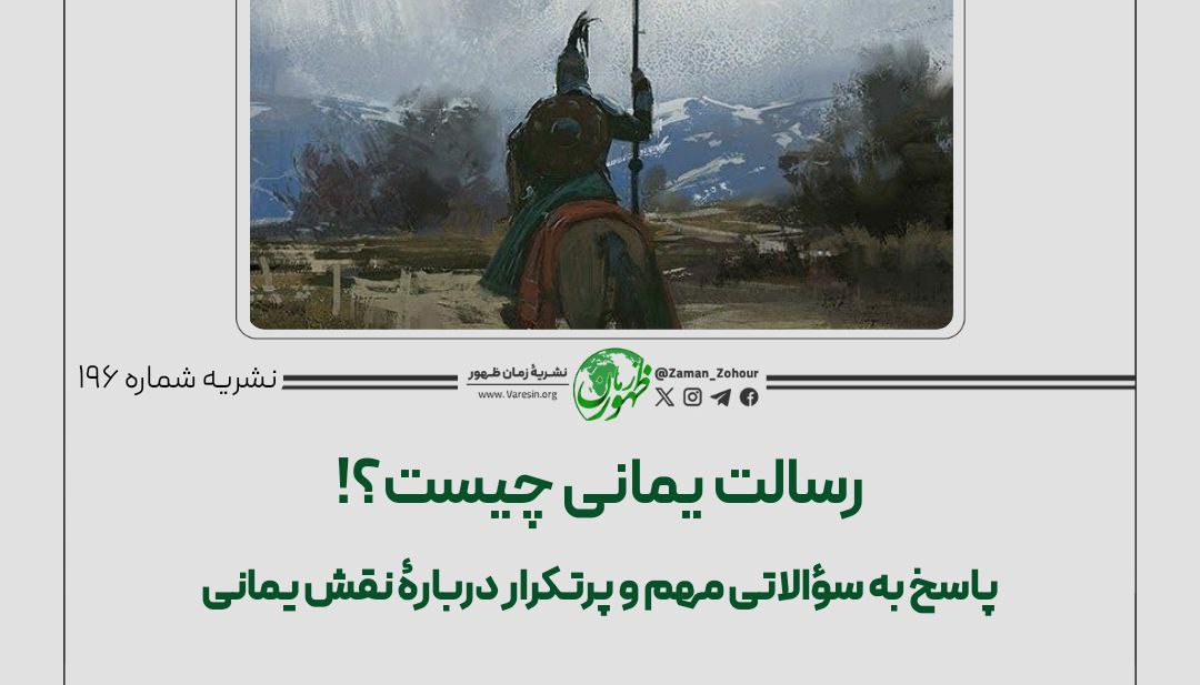 رسالت یمانی چیست؟!