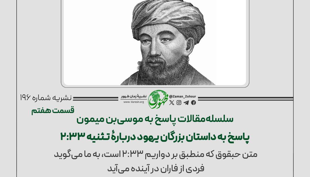 سلسله مقالات پاسخ‌ به موسی بن میمون