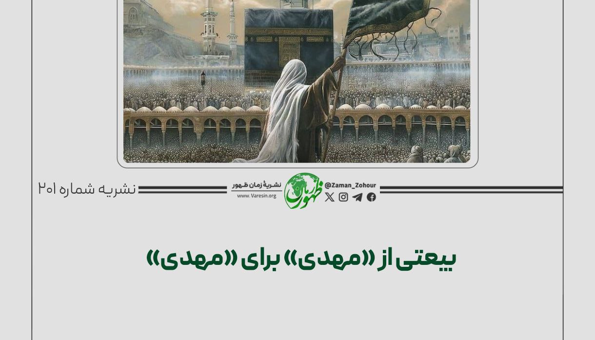 بیعتی از «مهدی» برای «مهدی»