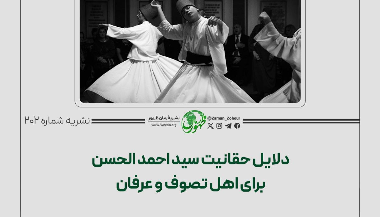 دلایل حقانیت سید احمد الحسن برای اهل تصوف و عرفان