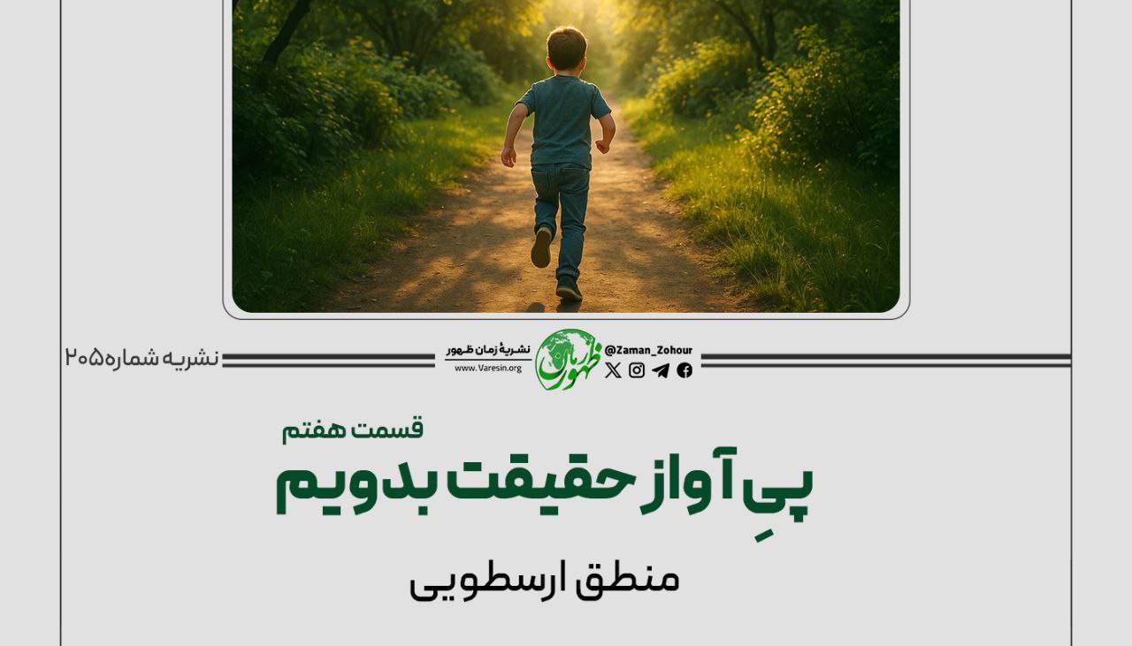 پیِ آواز حقیقت بدویم