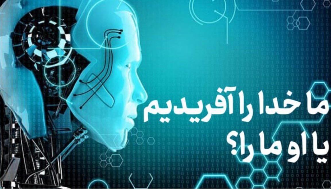 ما خدا را آفریدیم یا او ما را؟