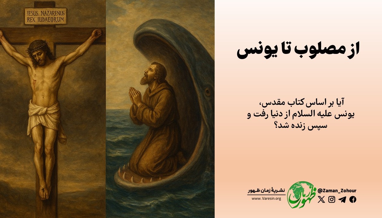 از مصلوب تا یونس