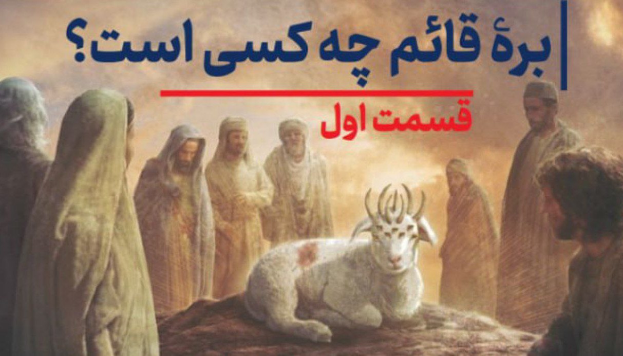 برۀ قائم چه کسی است؟