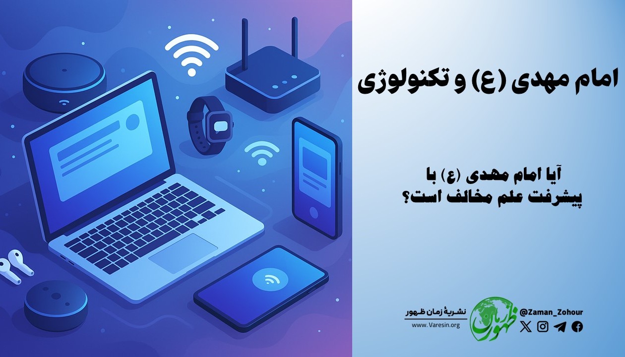 امام مهدی (ع) و تکنولوژی