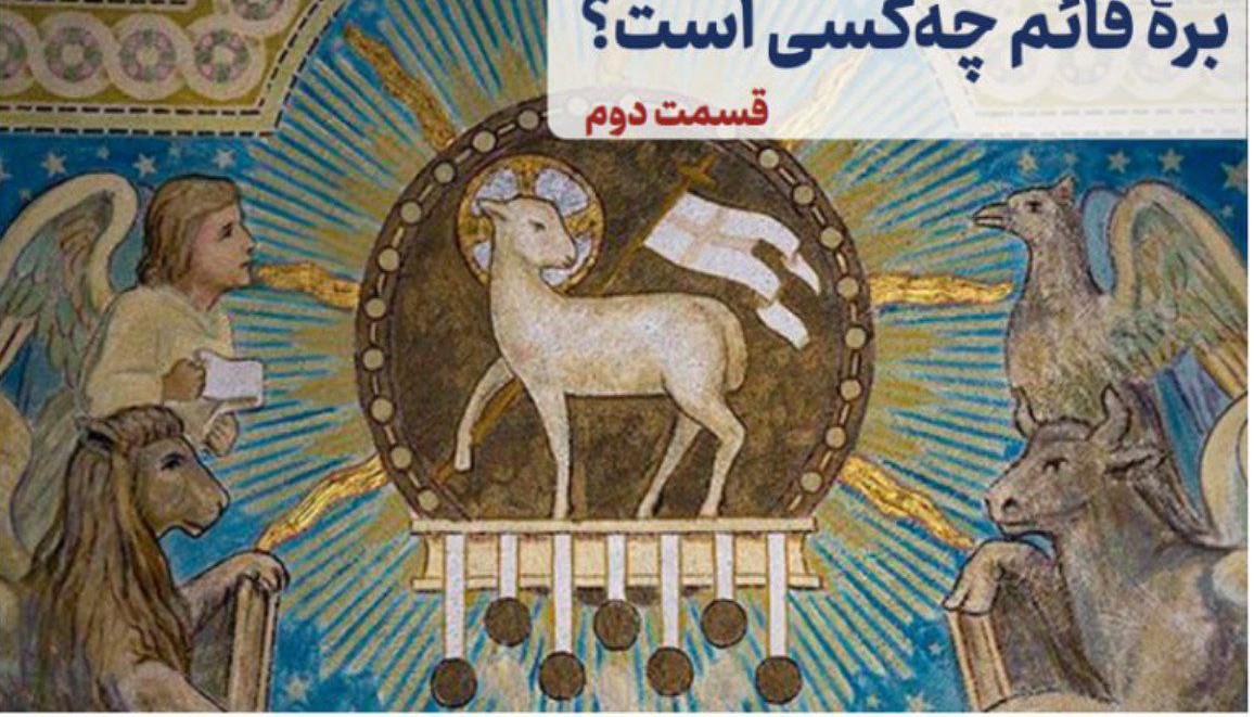 برۀ قائم چه کسی است؟