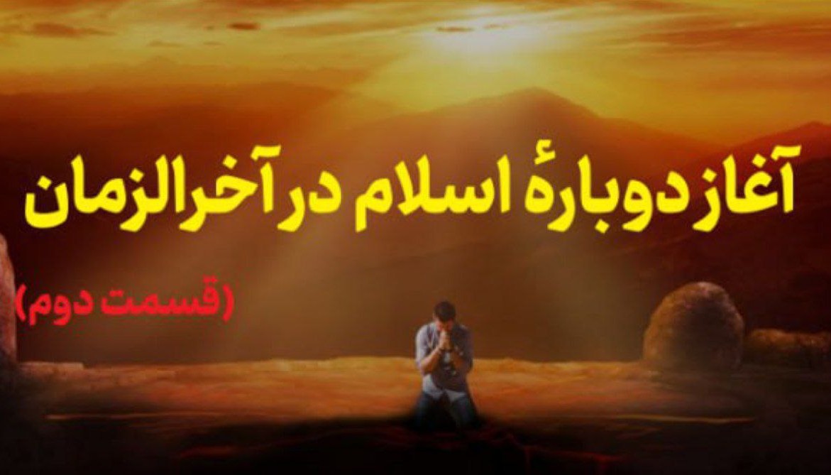 آغاز دوبارهٔ اسلام در آخرالزمان