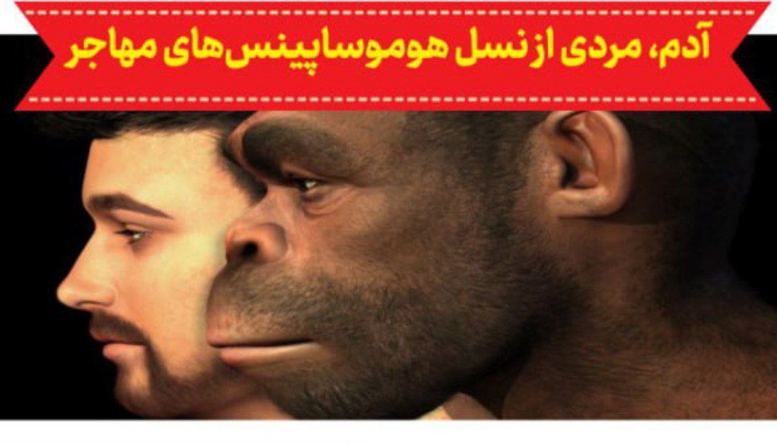 آدم، مردی از نسل هوموساپینس‌های مهاجر