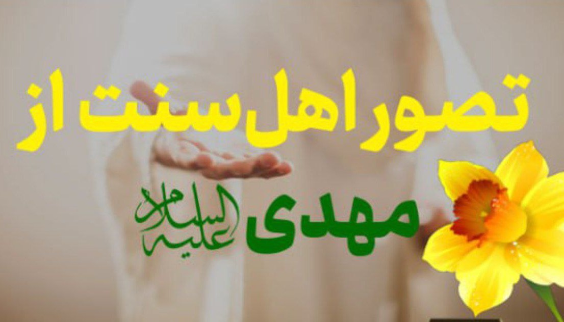 تصور اهل‌سنت از مهدی