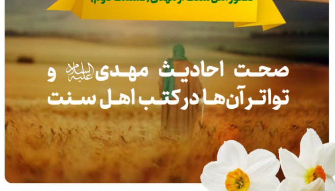 تصور اهل‌سنت از مهدی