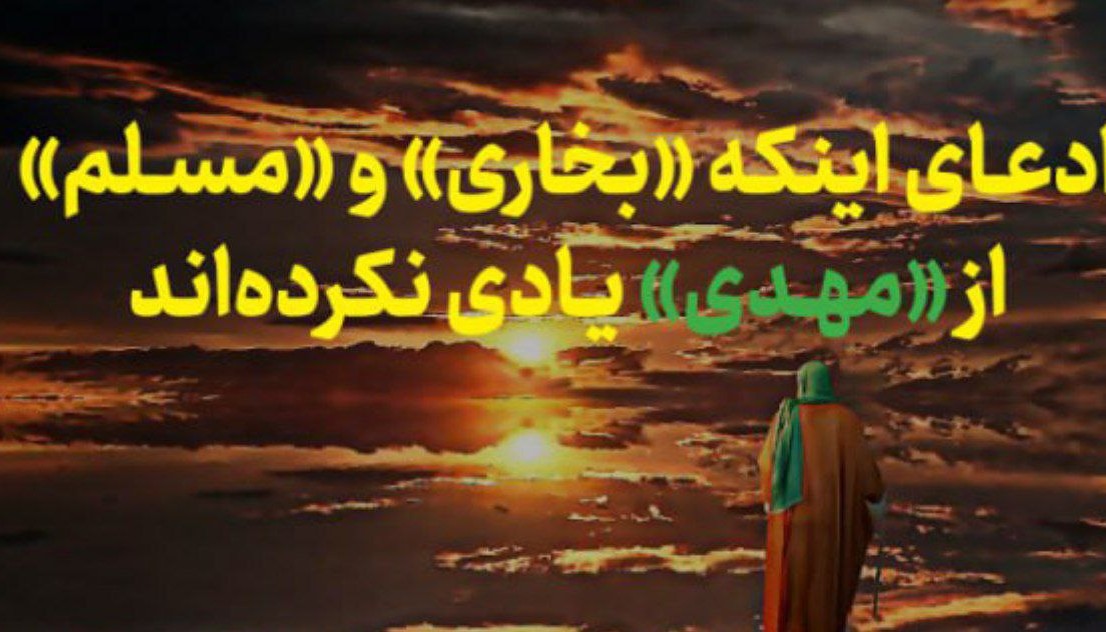 تصور اهل‌سنت از مهدی