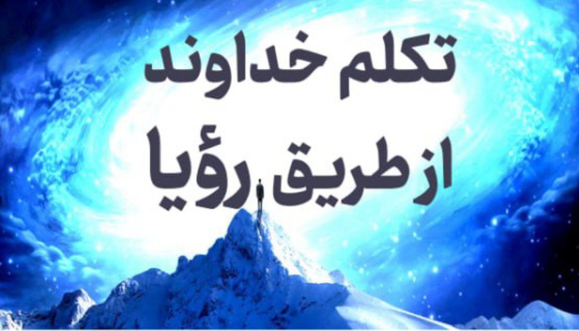 تکلم خداوند از طریق رؤیا