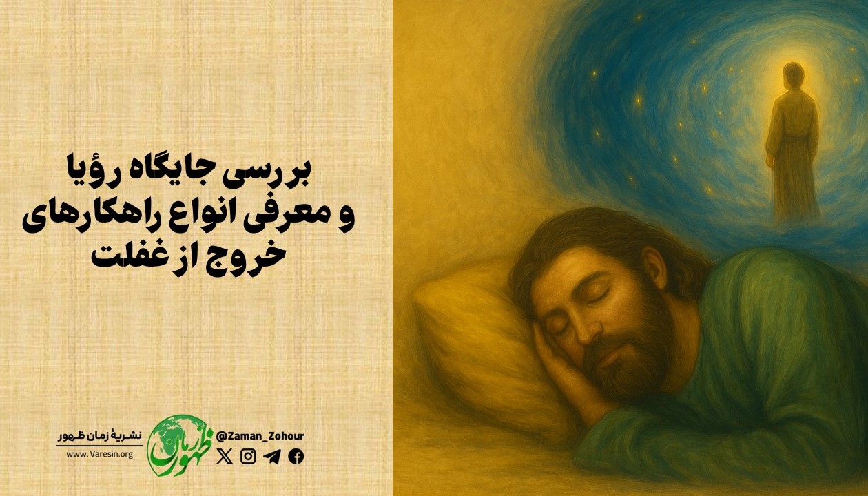 بررسی جایگاه رؤیا و معرفی انواع راهکارهای خروج از غفلت