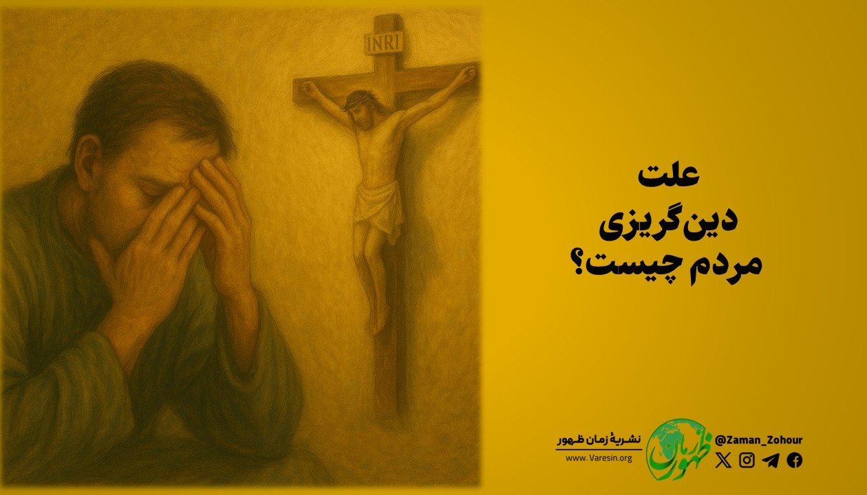 علت دین‌گریز شدن مردم چیست؟