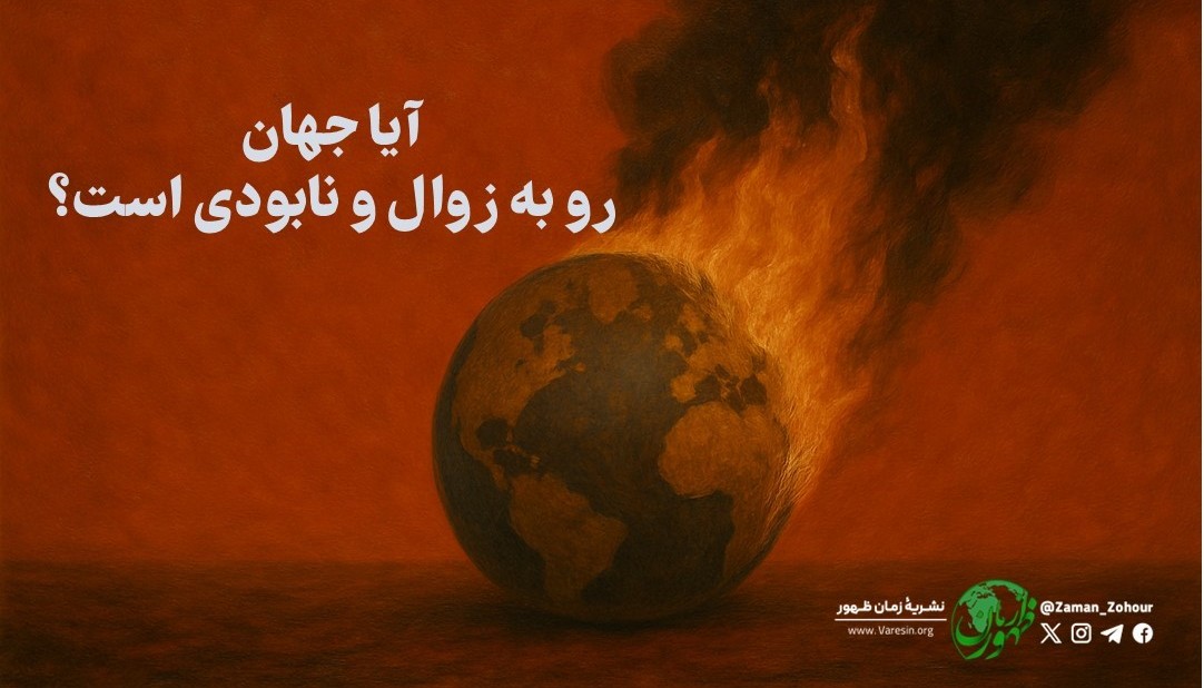 آیا جهان رو به زوال و نابودی است؟