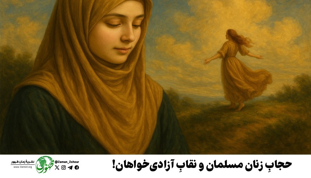 حجابِ زنان مسلمان و نقابِ آزادی‌خواهان!