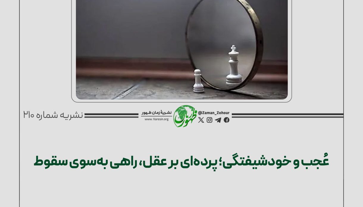 عُجب و خودشیفتگی؛ پرده‌ای بر عقل، راهی به‌سوی سقوط