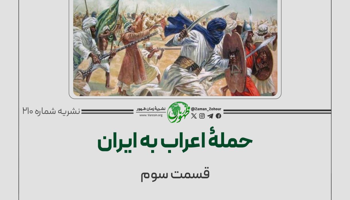 حملۀ اعراب به ایران