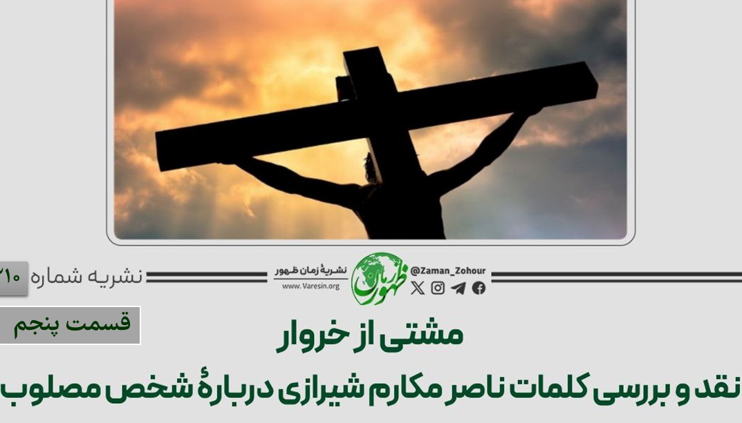 مشتی از خروار؛ نقد و بررسی کلمات ناصر مکارم شیرازی دربارﮤ شخص مصلوب