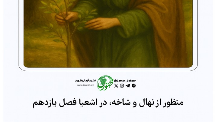 منظور از نهال و شاخه، در اشعیا فصل یازدهم چه کسانی هستند؟