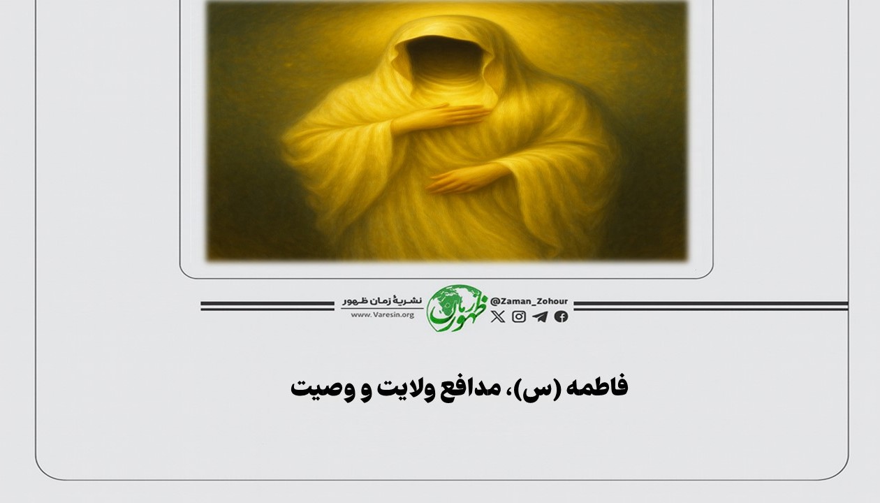 فاطمه (س)، مدافع ولایت و وصیت