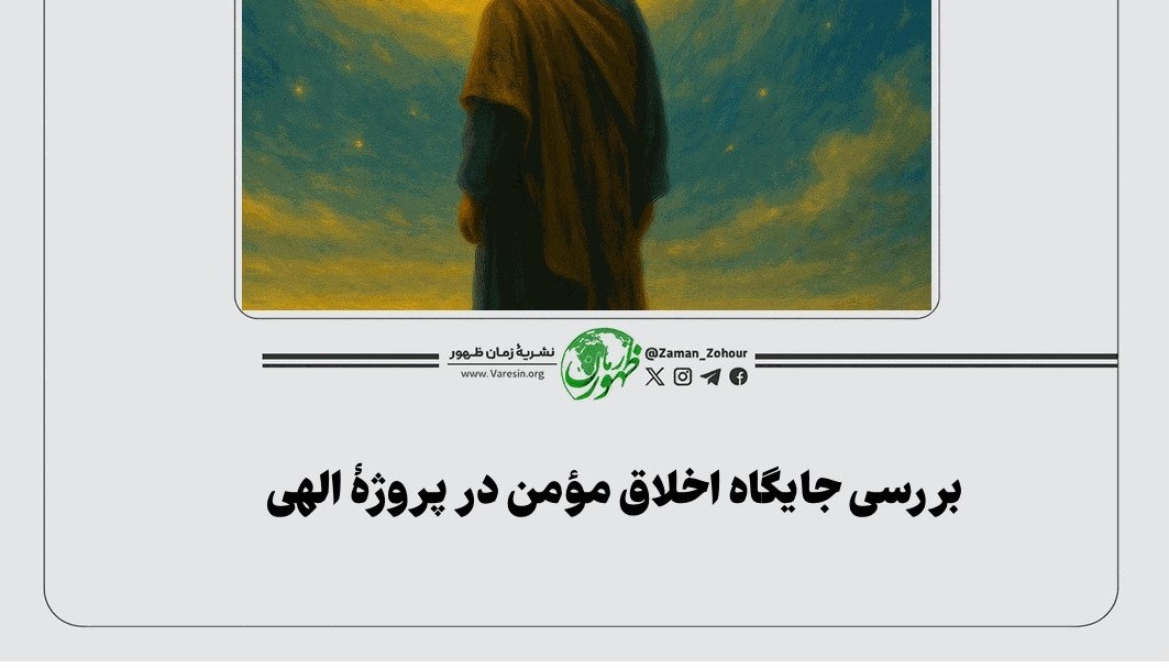 بررسی جایگاه اخلاق مؤمن در پروژۀ الهی