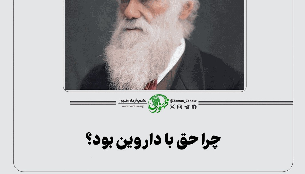 چرا حق با داروین بود؟