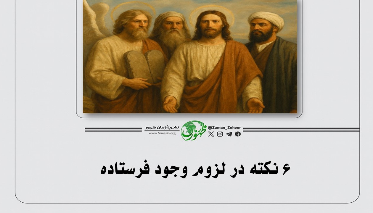 شش نکته در لزوم وجود فرستاده